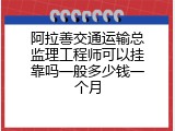 阿拉善交通运输总监理工程师可以挂靠吗一般多少钱一个月
