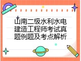 山南二级水利水电建造工程师考试真题例题及考点解析