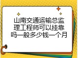 山南交通运输总监理工程师可以挂靠吗一般多少钱一个月