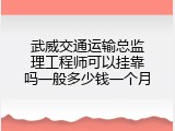 武威交通运输总监理工程师可以挂靠吗一般多少钱一个月