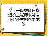 汉中一级交通运输造价工程师限制专业吗还有哪些要求呀
