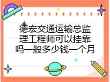 德宏交通运输总监理工程师可以挂靠吗一般多少钱一个月
