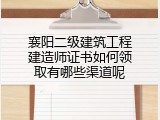襄阳二级建筑工程建造师证书如何领取有哪些渠道呢