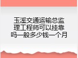 玉溪交通运输总监理工程师可以挂靠吗一般多少钱一个月