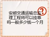 安顺交通运输总监理工程师可以挂靠吗一般多少钱一个月