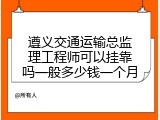 遵义交通运输总监理工程师可以挂靠吗一般多少钱一个月
