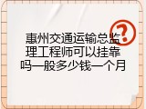 惠州交通运输总监理工程师可以挂靠吗一般多少钱一个月
