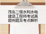 茂名二级水利水电建造工程师考试真题例题及考点解析