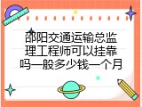 邵阳交通运输总监理工程师可以挂靠吗一般多少钱一个月