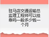 驻马店交通运输总监理工程师可以挂靠吗一般多少钱一个月
