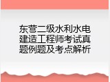 东营二级水利水电建造工程师考试真题例题及考点解析