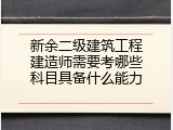 新余二级建筑工程建造师需要考哪些科目具备什么能力