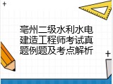 亳州二级水利水电建造工程师考试真题例题及考点解析