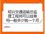 绍兴交通运输总监理工程师可以挂靠吗一般多少钱一个月
