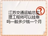 江苏交通运输总监理工程师可以挂靠吗一般多少钱一个月