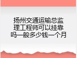扬州交通运输总监理工程师可以挂靠吗一般多少钱一个月