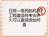 日照一级民航机场工程建造师考完多久可以查成绩如何查