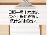 日照一级土木建筑造价工程师成绩大概什么时候出来