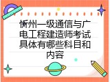 忻州一级通信与广电工程建造师考试具体有哪些科目和内容