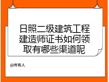 日照二级建筑工程建造师证书如何领取有哪些渠道呢
