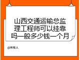 山西交通运输总监理工程师可以挂靠吗一般多少钱一个月