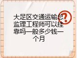 大足区交通运输总监理工程师可以挂靠吗一般多少钱一个月