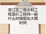 綦江区二级水利工程造价工程师一般什么时候报名大概时间