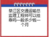 綦江区交通运输总监理工程师可以挂靠吗一般多少钱一个月