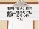 南岸区交通运输总监理工程师可以挂靠吗一般多少钱一个月