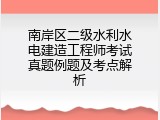南岸区二级水利水电建造工程师考试真题例题及考点解析
