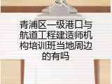 青浦区一级港口与航道工程建造师机构培训班当地周边的有吗