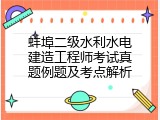 蚌埠二级水利水电建造工程师考试真题例题及考点解析