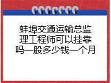 蚌埠交通运输总监理工程师可以挂靠吗一般多少钱一个月