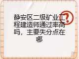 静安区二级矿业工程建造师通过率高吗，主要失分点在哪