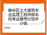 静安区土木建筑专业监理工程师报名和考试费用分别多少钱