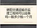 德阳交通运输总监理工程师可以挂靠吗一般多少钱一个月