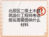 北辰区二级土木建筑造价工程师考试报名需要提供什么材料