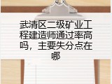武清区二级矿业工程建造师通过率高吗，主要失分点在哪