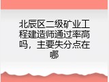 北辰区二级矿业工程建造师通过率高吗，主要失分点在哪