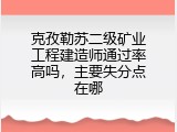 克孜勒苏二级矿业工程建造师通过率高吗，主要失分点在哪