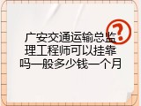 广安交通运输总监理工程师可以挂靠吗一般多少钱一个月