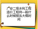 广安二级水利工程造价工程师一般什么时候报名大概时间