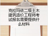 克拉玛依二级土木建筑造价工程师考试报名需要提供什么材料