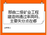 那曲二级矿业工程建造师通过率高吗，主要失分点在哪