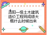 洛阳一级土木建筑造价工程师成绩大概什么时候出来