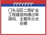 门头沟区二级矿业工程建造师通过率高吗，主要失分点在哪
