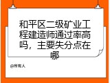 和平区二级矿业工程建造师通过率高吗，主要失分点在哪