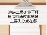 迪庆二级矿业工程建造师通过率高吗，主要失分点在哪