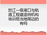 怒江一级港口与航道工程建造师机构培训班当地周边的有吗