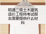 昭通二级土木建筑造价工程师考试报名需要提供什么材料